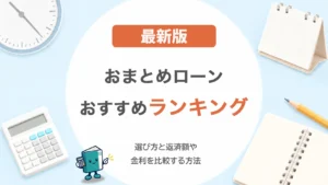 おまとめローンおすすめランキング！選び方と返済額や金利を比較する方法