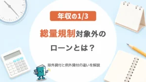 総量規制対象外のローンとは？除外貸付および例外貸付の違いを解説