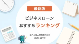 ビジネスローンおすすめランキング！法人と個人事業主向けの商品と選び方