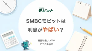 SMBCモビットは利息がやばい？審査は厳しいか口コミ検証