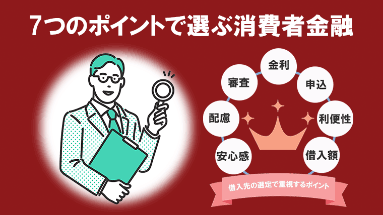 消費者金融を選ぶときに確認したい7つの視点