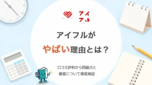 アイフルがやばい理由は？口コミ評判から問題点と審査について徹底検証