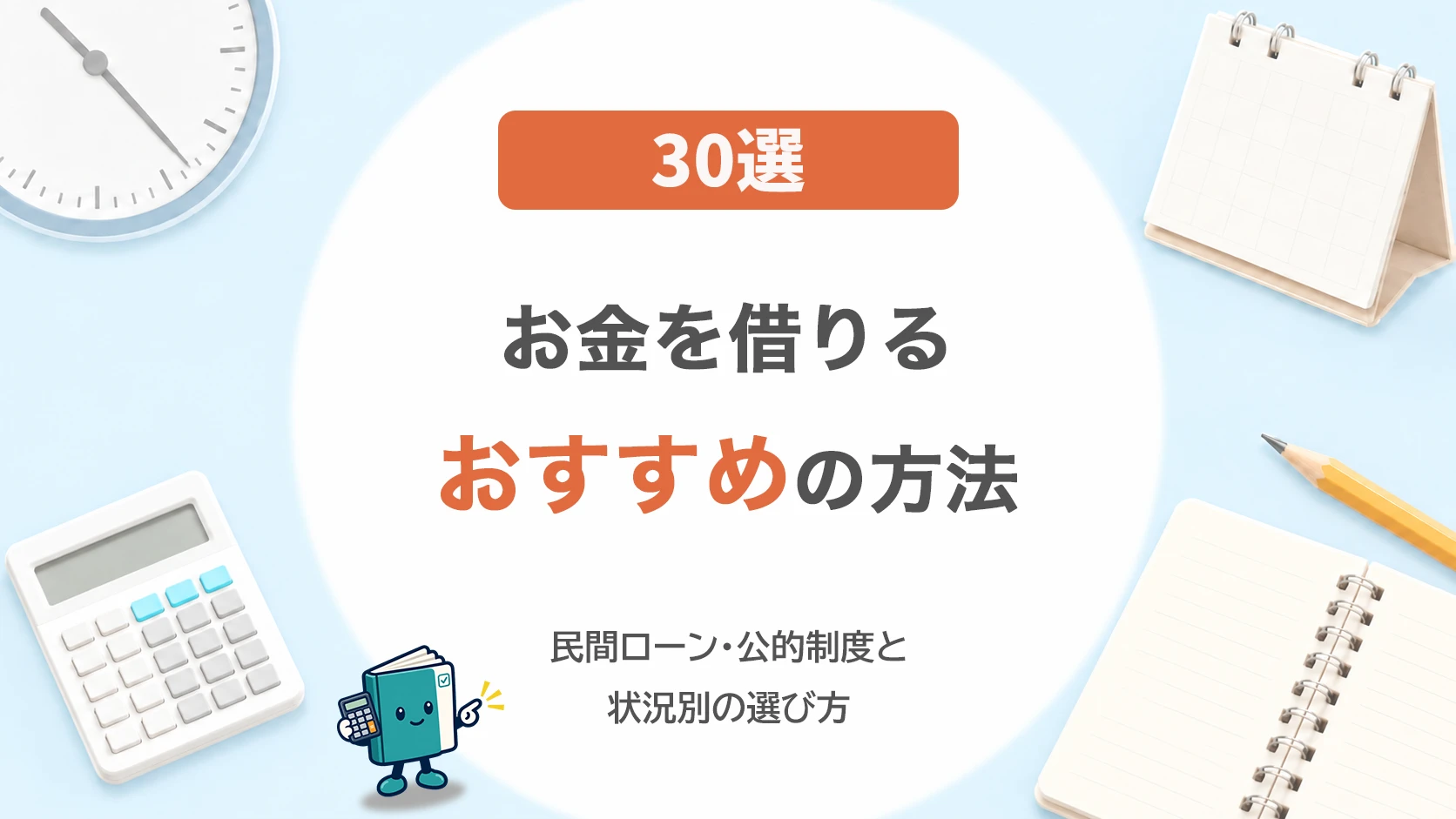 お金を借りる方法を状況別に比較!民間ローン・公的制度と返済の決め方