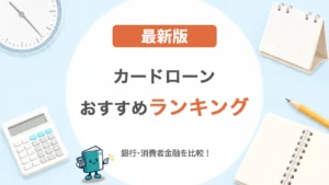 カードローンおすすめランキング【最新】銀行・消費者金融を比較