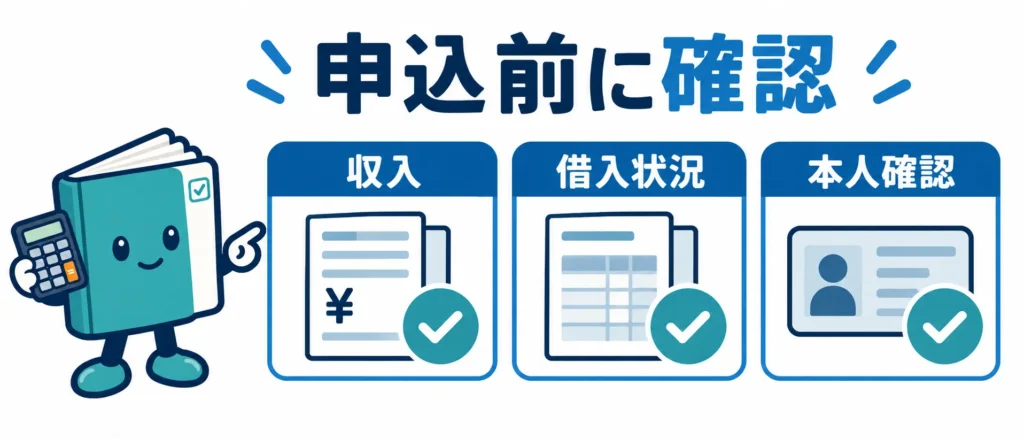 カードローンの申込条件は収入・借入状況・本人確認で確認する