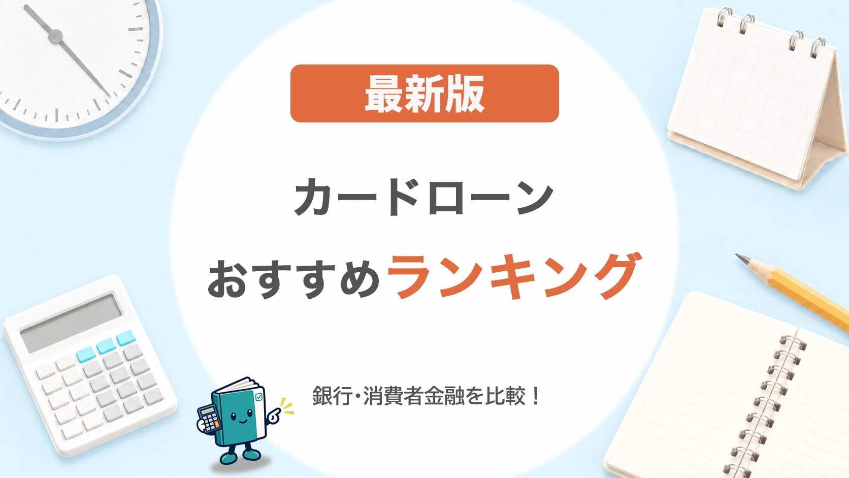 カードローンおすすめランキング【最新】銀行・消費者金融を比較