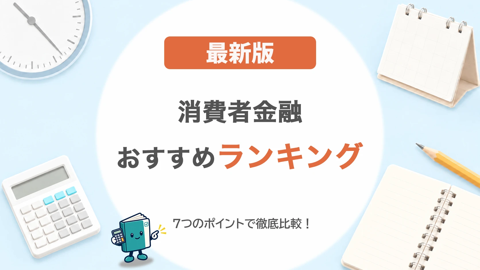 消費者金融おすすめランキング【最新一覧】7つのポイントで徹底比較!