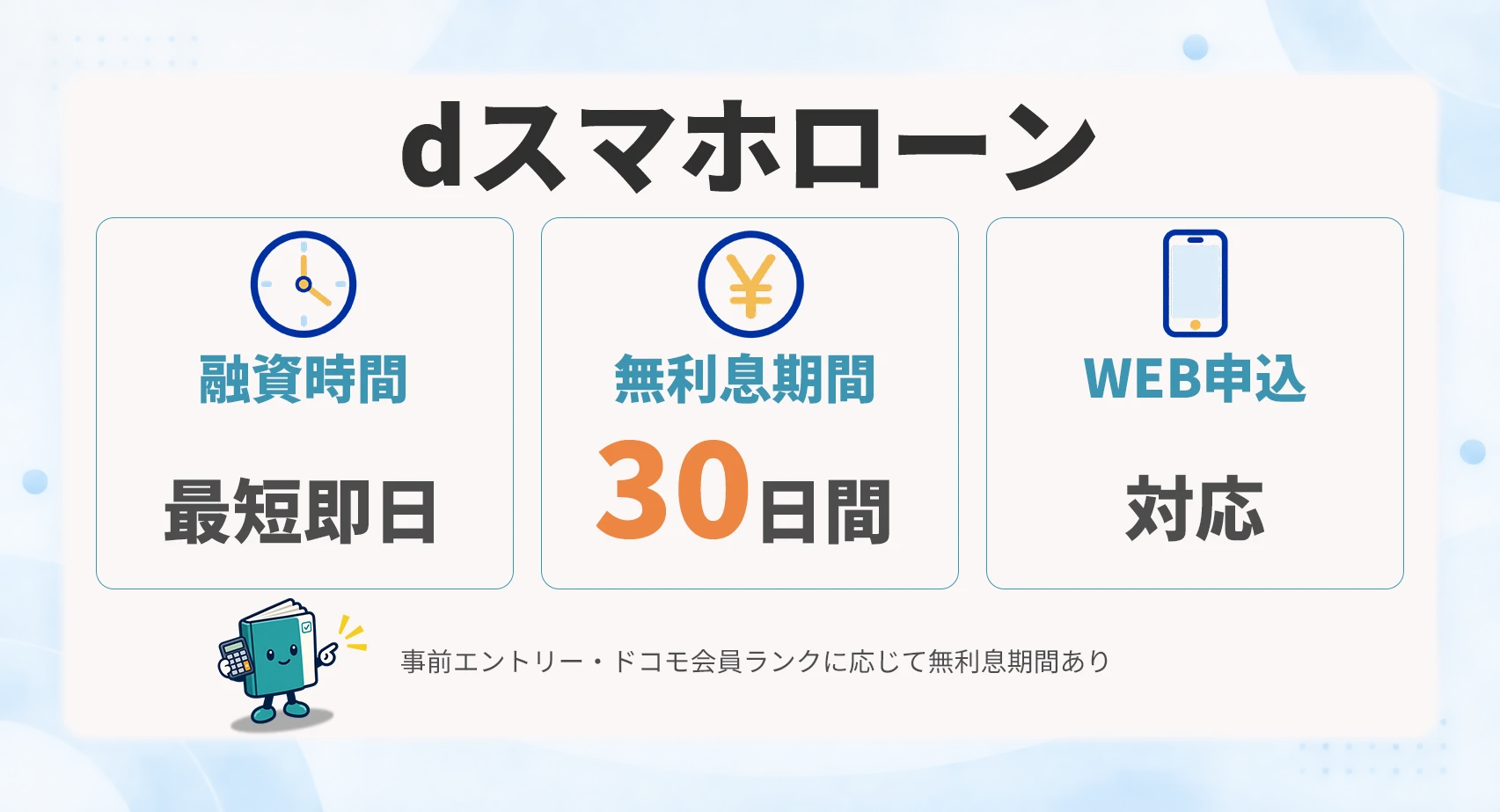 dスマホローン