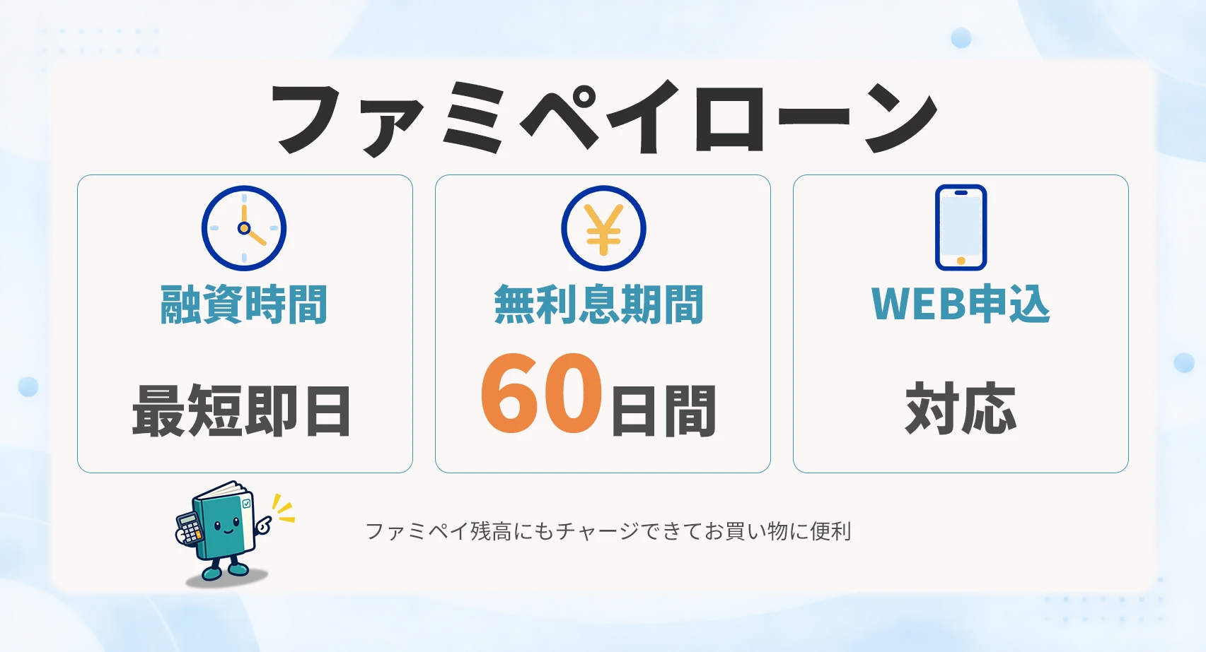 ファミペイローン