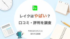 レイクの口コミ・評判を徹底調査！やばい・やめたほうがいいと言われる真相は？