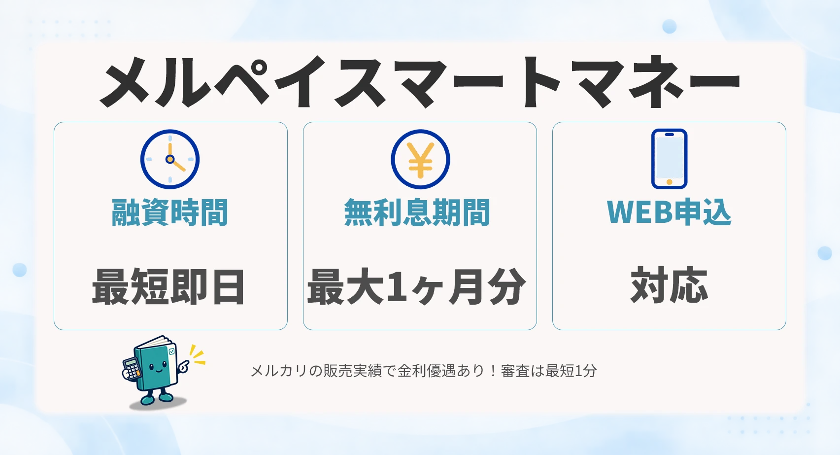 メルペイスマートマネー