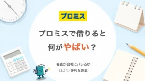 プロミスで借りると何がやばい？審査が会社にバレるか口コミ調査