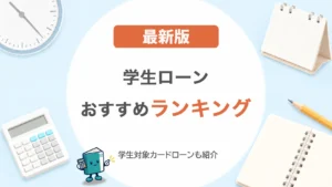 学生ローンの比較ランキング！申込条件やカードローンとの違いを解説