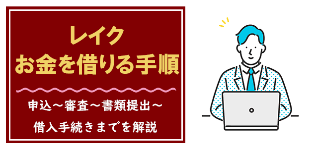 レイクでお金を借りる方法・手順