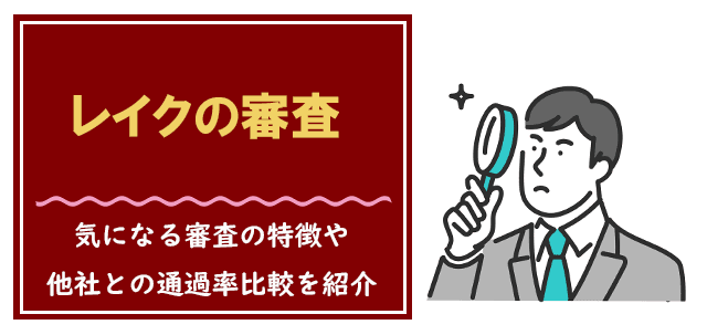 レイクの審査は甘い？
