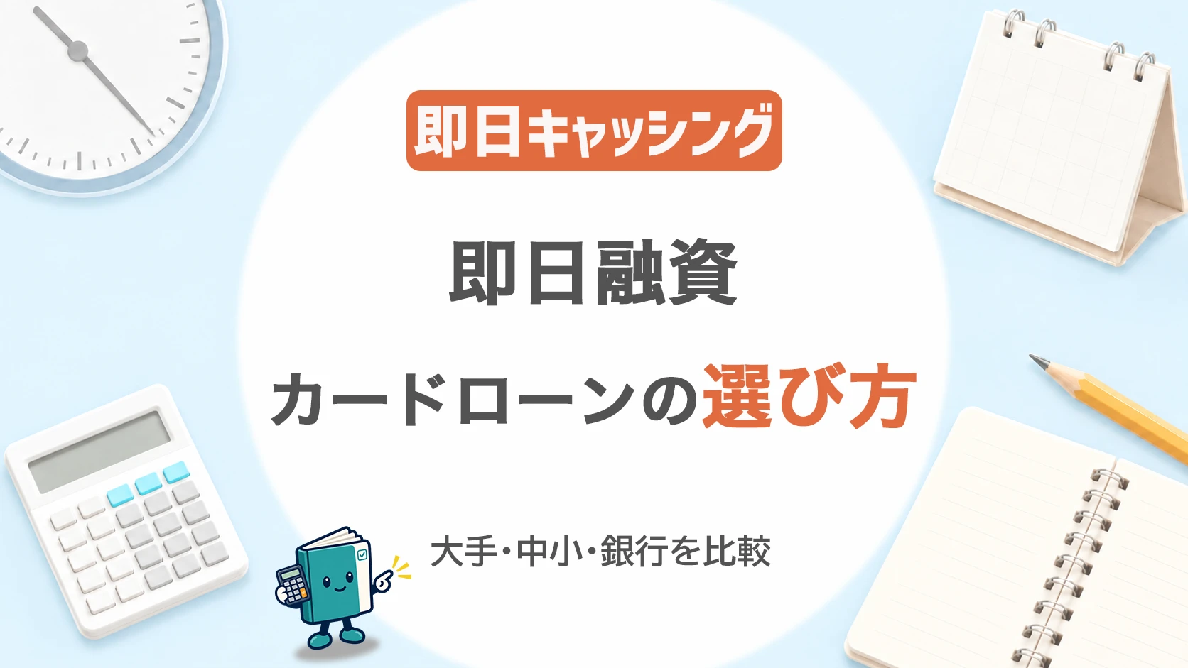 即日キャッシングの選び方!即日融資カードローン大手・中小・銀行を比較